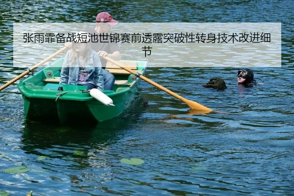 张雨霏备战短池世锦赛前透露突破性转身技术改进细节